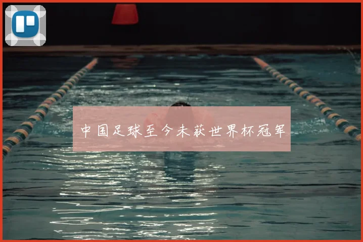 中国足球至今未获世界杯冠军