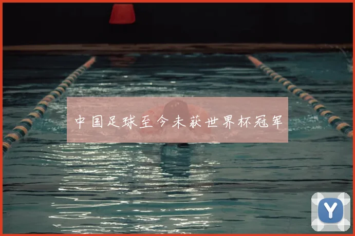 中国足球至今未获世界杯冠军