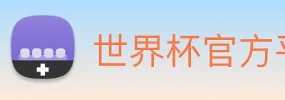 世界杯官方平台 logo
